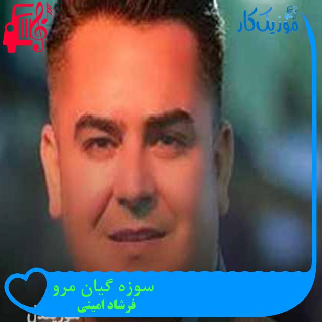 آهنگ سوزه گیان مرو از فرشاد امینی + متن ترانه آهنگ سوزه گیان مرو از فرشاد امینی + متن ترانه