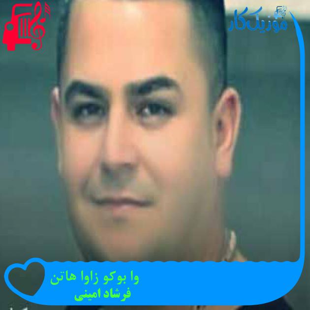 آهنگ وا بوکو زاوا هاتن از فرشاد امینی + متن ترانه آهنگ وا بوکو زاوا هاتن از فرشاد امینی + متن ترانه
