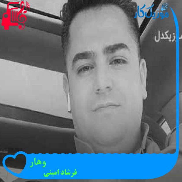 آهنگ وهار از فرشاد امینی + متن ترانه آهنگ وهار از فرشاد امینی + متن ترانه