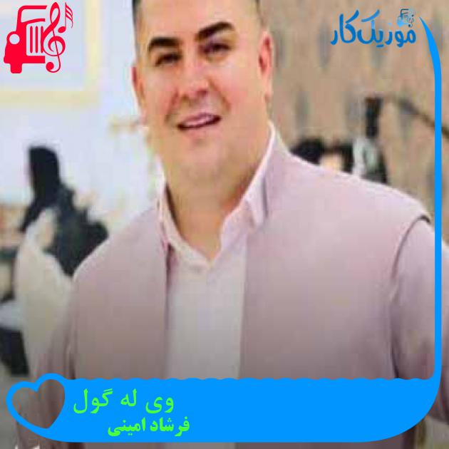 آهنگ وی له گول از فرشاد امینی + متن ترانه آهنگ وی له گول از فرشاد امینی + متن ترانه