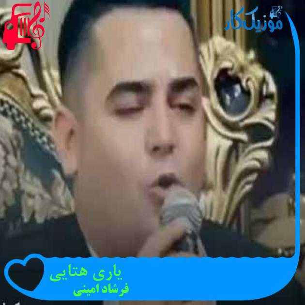 آهنگ یاری هتایی از فرشاد امینی + متن ترانه آهنگ یاری هتایی از فرشاد امینی + متن ترانه