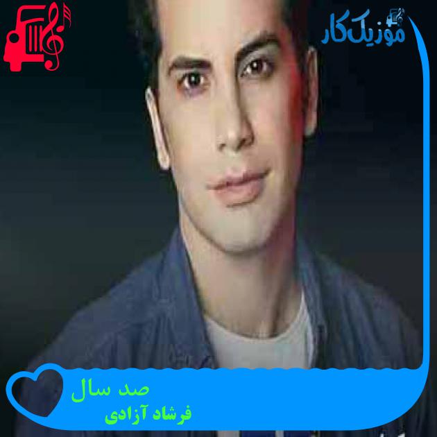 آهنگ صد سال از فرشاد آزادی + متن ترانه آهنگ صد سال از فرشاد آزادی + متن ترانه