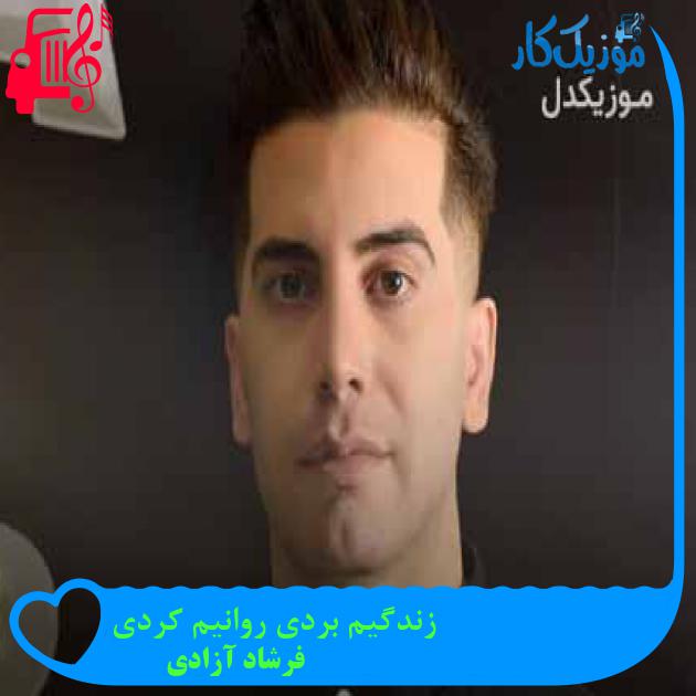آهنگ زندگیم بردی روانیم کردی از فرشاد آزادی + متن ترانه
