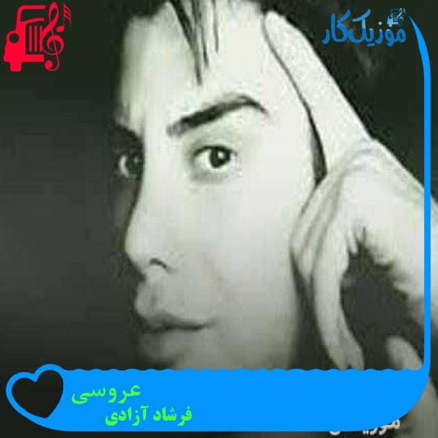 آهنگ عروسی از فرشاد آزادی + متن ترانه آهنگ عروسی از فرشاد آزادی + متن ترانه