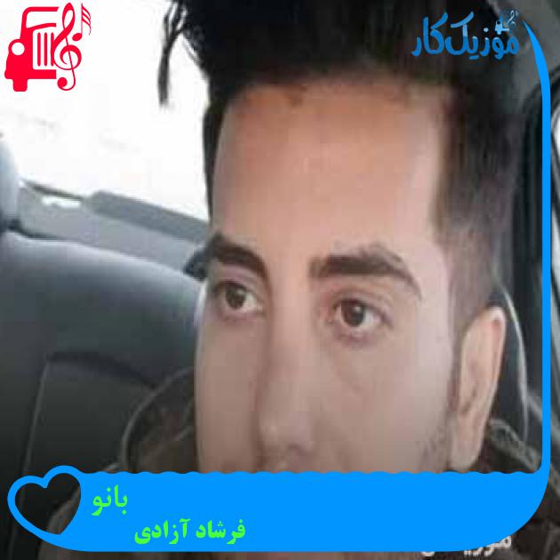 آهنگ بانو از فرشاد آزادی + متن ترانه آهنگ بانو از فرشاد آزادی + متن ترانه