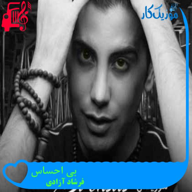 آهنگ بی احساس از فرشاد آزادی + متن ترانه آهنگ بی احساس از فرشاد آزادی + متن ترانه