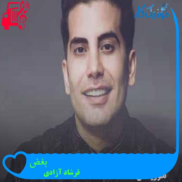 آهنگ بغض از فرشاد آزادی + متن ترانه
