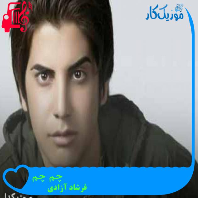 آهنگ چم چم از فرشاد آزادی + متن ترانه