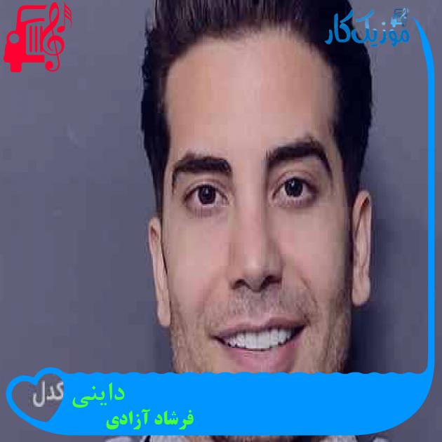 آهنگ داینی از فرشاد آزادی + متن ترانه آهنگ داینی از فرشاد آزادی + متن ترانه