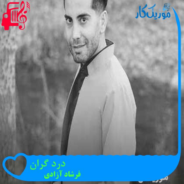 آهنگ درد گران از فرشاد آزادی + متن ترانه آهنگ درد گران از فرشاد آزادی + متن ترانه