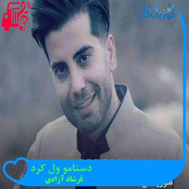 آهنگ دستامو ول کرد از فرشاد آزادی + متن ترانه آهنگ دستامو ول کرد از فرشاد آزادی + متن ترانه