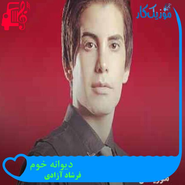 آهنگ دیوانه خوم از فرشاد آزادی + متن ترانه آهنگ دیوانه خوم از فرشاد آزادی + متن ترانه