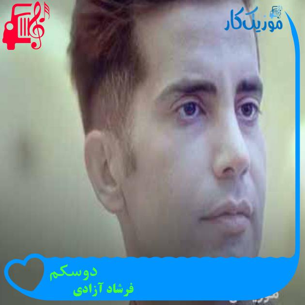 آهنگ دوسکم از فرشاد آزادی + متن ترانه