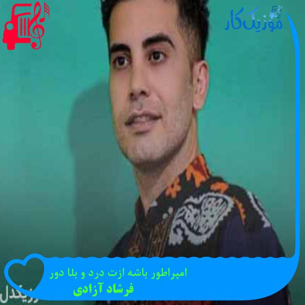 آهنگ امپراطور باشه ازت درد و بلا دور از فرشاد آزادی + متن ترانه آهنگ امپراطور باشه ازت درد و بلا دور از فرشاد آزادی + متن ترانه