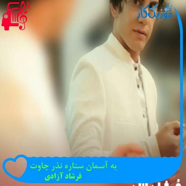 آهنگ یه آسمان ستاره نذر چاوت از فرشاد آزادی + متن ترانه آهنگ یه آسمان ستاره نذر چاوت از فرشاد آزادی + متن ترانه