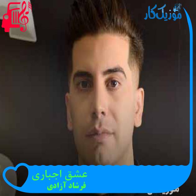 آهنگ عشق اجباری از فرشاد آزادی + متن ترانه آهنگ عشق اجباری از فرشاد آزادی + متن ترانه