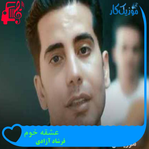 آهنگ عشقه خوم از فرشاد آزادی + متن ترانه