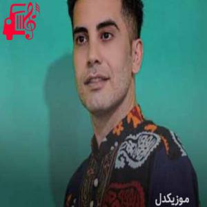دانلود آهنگ آهنگ عشق و حال از فرشاد آزادی + متن ترانه