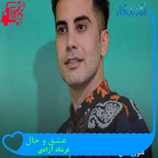 آهنگ عشق و حال از فرشاد آزادی + متن ترانه