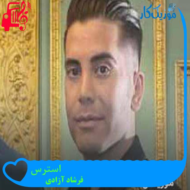 آهنگ استرس از فرشاد آزادی آهنگ استرس از فرشاد آزادی