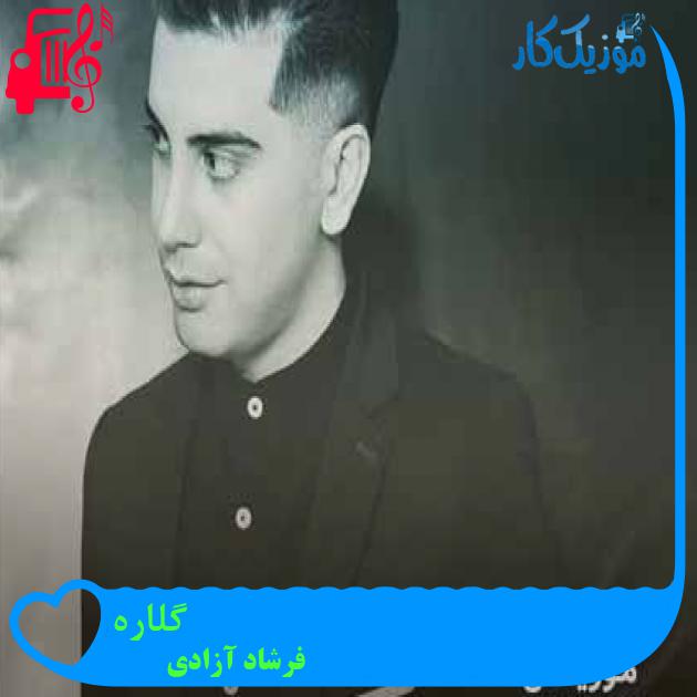 آهنگ گلاره از فرشاد آزادی + متن ترانه