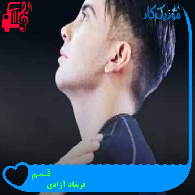 آهنگ قسم از فرشاد آزادی + متن ترانه