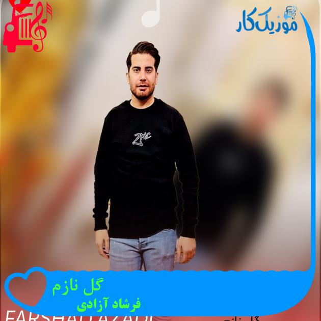 آهنگ گل نازم از فرشاد آزادی + متن ترانه آهنگ گل نازم از فرشاد آزادی + متن ترانه