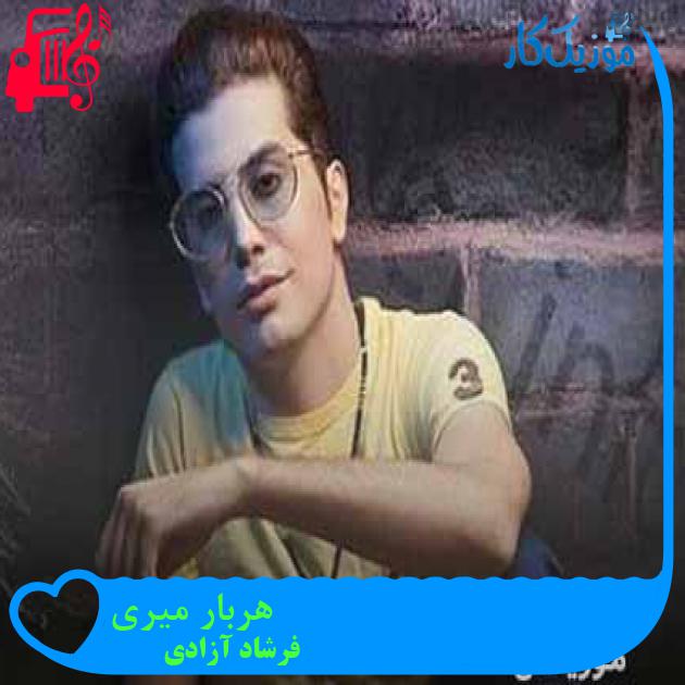 آهنگ هربار میری از فرشاد آزادی + متن ترانه