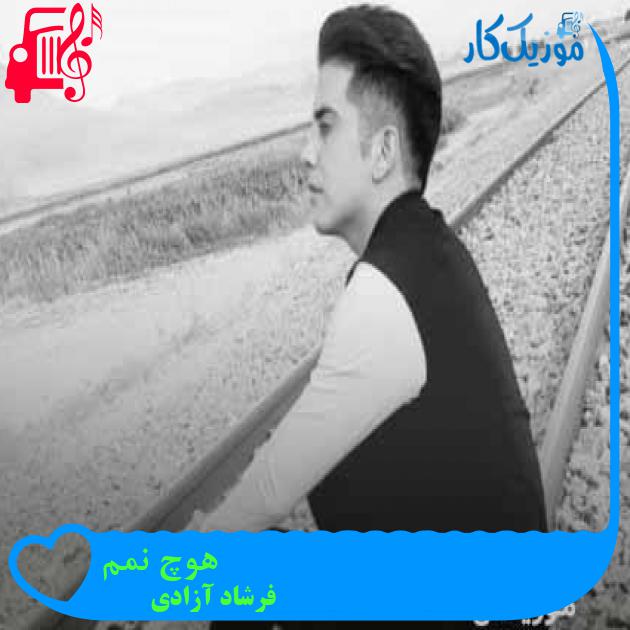 آهنگ هوچ نمم از فرشاد آزادی + متن ترانه آهنگ هوچ نمم از فرشاد آزادی + متن ترانه