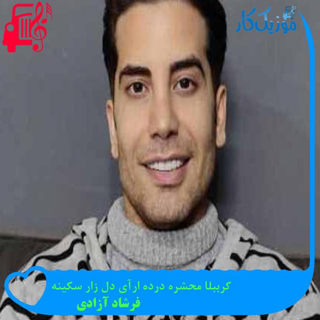 آهنگ کرببلا محشره درده ارآی دل زار سکینه از فرشاد آزادی + متن ترانه آهنگ کرببلا محشره درده ارآی دل زار سکینه از فرشاد آزادی + متن ترانه