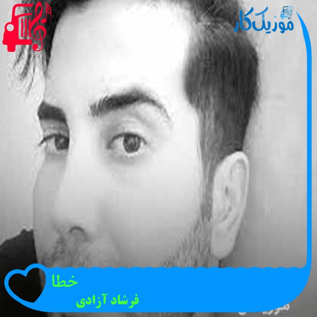 آهنگ خطا از فرشاد آزادی + متن ترانه آهنگ خطا از فرشاد آزادی + متن ترانه