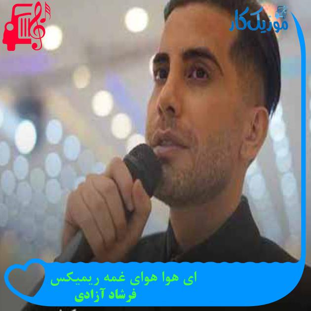 آهنگ ای هوا هوای غمه ریمیکس از فرشاد آزادی + متن ترانه