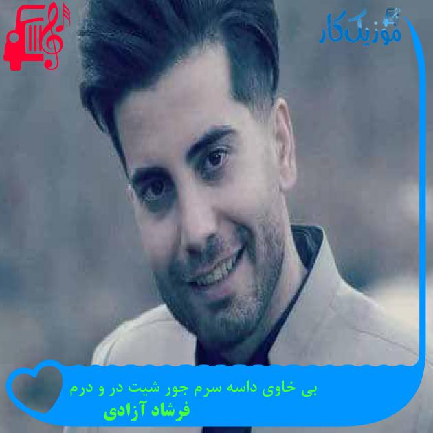 آهنگ بی خاوی داسه سرم جور شیت در و درم از فرشاد آزادی + متن ترانه آهنگ بی خاوی داسه سرم جور شیت در و درم از فرشاد آزادی + متن ترانه