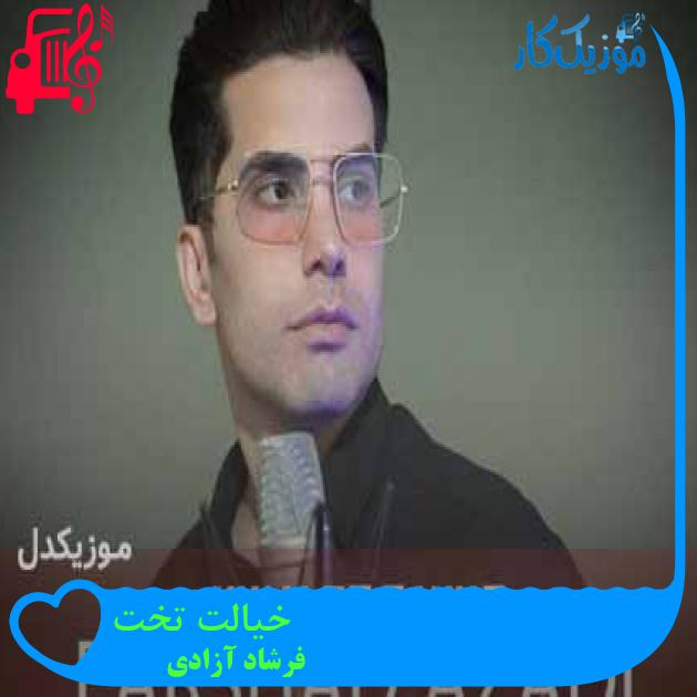 آهنگ خیالت تخت از فرشاد آزادی + متن ترانه