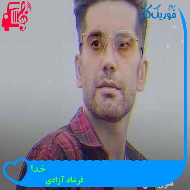 آهنگ خدا از فرشاد آزادی + متن ترانه