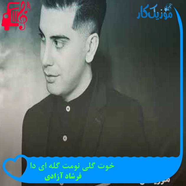 آهنگ خوت گلی نومت گله ای دا از فرشاد آزادی + متن ترانه آهنگ خوت گلی نومت گله ای دا از فرشاد آزادی + متن ترانه