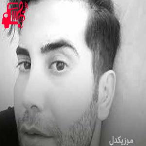 دانلود آهنگ آهنگ کوچی چرمی از فرشاد آزادی + متن ترانه
