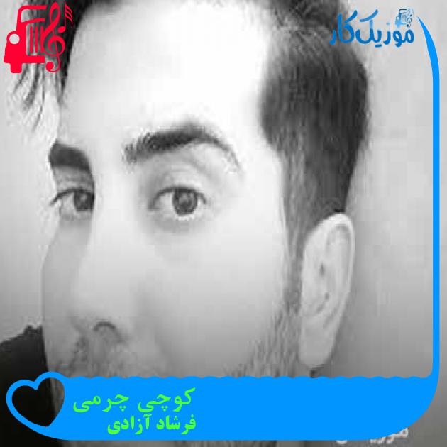 آهنگ کوچی چرمی از فرشاد آزادی + متن ترانه آهنگ کوچی چرمی از فرشاد آزادی + متن ترانه