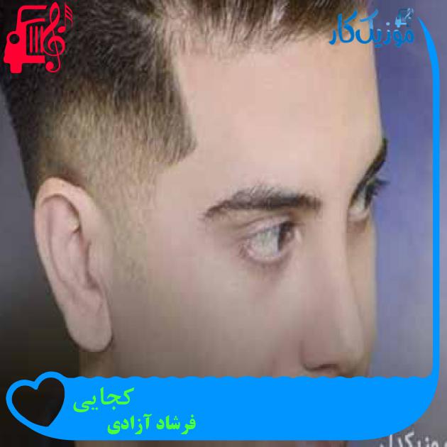 آهنگ کجایی از فرشاد آزادی + متن ترانه آهنگ کجایی از فرشاد آزادی + متن ترانه