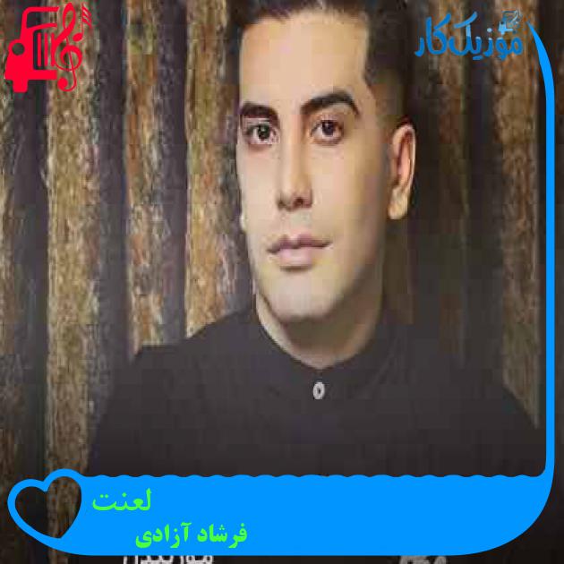آهنگ لعنت از فرشاد آزادی + متن ترانه آهنگ لعنت از فرشاد آزادی + متن ترانه