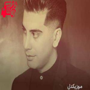 کاور آهنگ لرزه لرزه از فرشاد آزادی + متن ترانه اثر فرشاد آزادی