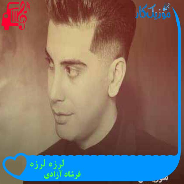 آهنگ لرزه لرزه از فرشاد آزادی + متن ترانه آهنگ لرزه لرزه از فرشاد آزادی + متن ترانه
