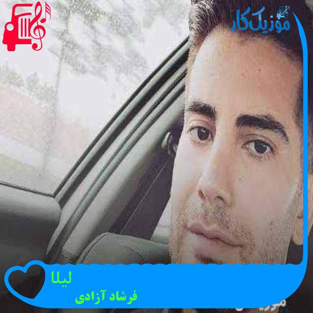 آهنگ لیلا از فرشاد آزادی + متن ترانه آهنگ لیلا از فرشاد آزادی + متن ترانه
