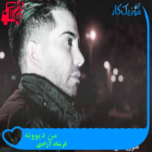 آهنگ من دیوونه از فرشاد آزادی + متن ترانه آهنگ من دیوونه از فرشاد آزادی + متن ترانه