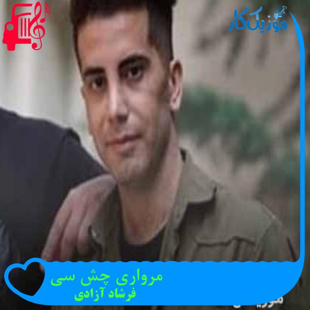 آهنگ مرواری چش سی از فرشاد آزادی + متن ترانه آهنگ مرواری چش سی از فرشاد آزادی + متن ترانه