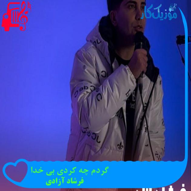 آهنگ گردم چه کردی بی خدا از فرشاد آزادی + متن ترانه آهنگ گردم چه کردی بی خدا از فرشاد آزادی + متن ترانه