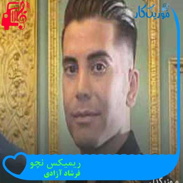 آهنگ ریمیکس نچو از فرشاد آزادی + متن ترانه آهنگ ریمیکس نچو از فرشاد آزادی + متن ترانه