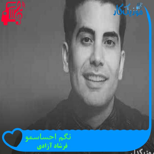 آهنگ نگم احساسمو از فرشاد آزادی + متن ترانه آهنگ نگم احساسمو از فرشاد آزادی + متن ترانه