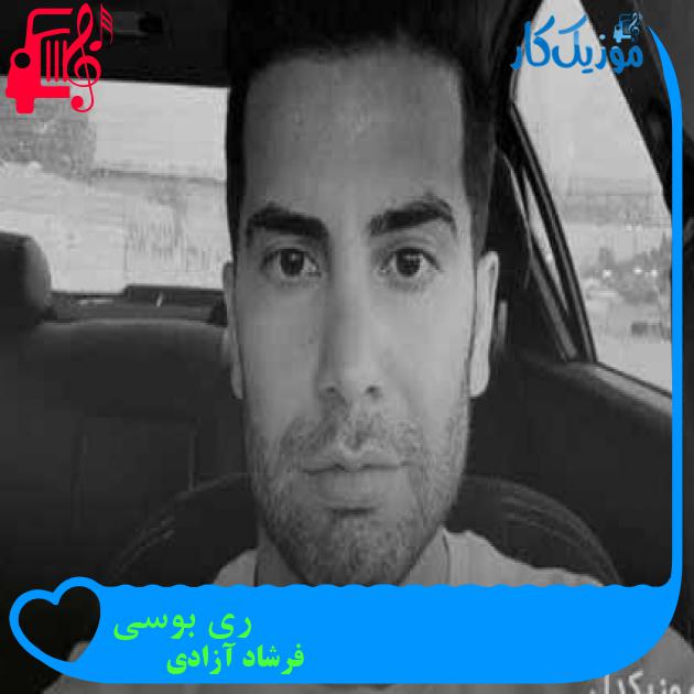 آهنگ ری بوسی از فرشاد آزادی + متن ترانه آهنگ ری بوسی از فرشاد آزادی + متن ترانه