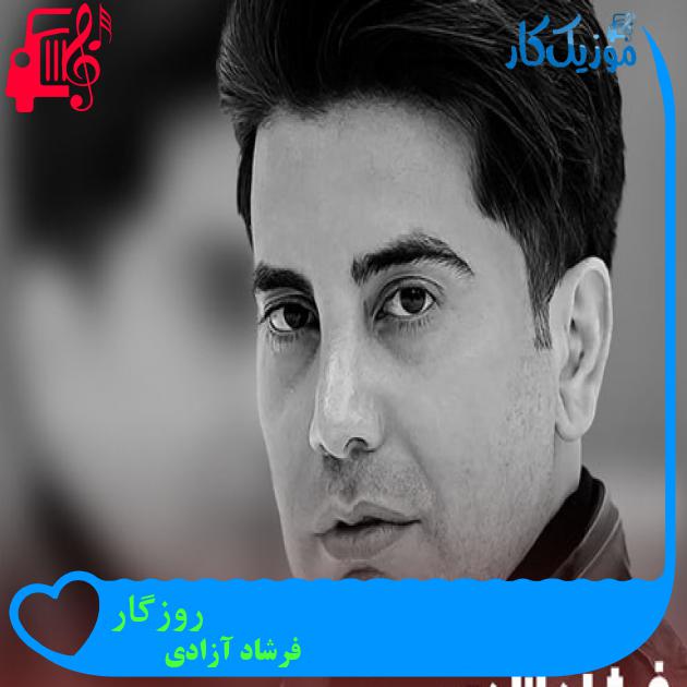 آهنگ روزگار از فرشاد آزادی + متن ترانه آهنگ روزگار از فرشاد آزادی + متن ترانه